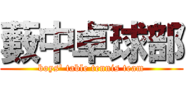 藪中卓球部 (boys' table tennis team)
