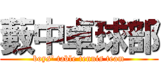 藪中卓球部 (boys' table tennis team)