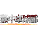 藪中卓球部 (boys' table tennis team)