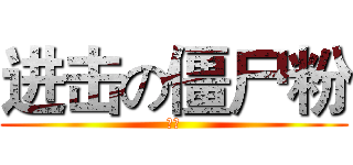 进击の僵尸粉 (生成)