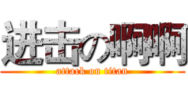 进击の啊啊 (attack on titan)