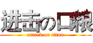 进击の口粮 (attack on titan)