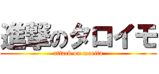 進撃のタロイモ (attack on morita)