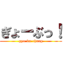 ぎょーぶっ！ (gyo-bu-chang)