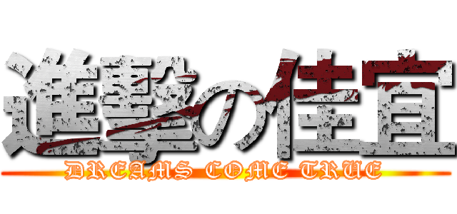 進擊の佳宜 (DREAMS COME TRUE)