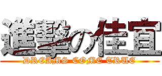 進擊の佳宜 (DREAMS COME TRUE)