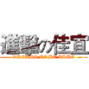 進擊の佳宜 (DREAMS COME TRUE)