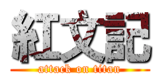 紅文記 (attack on titan)