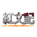 紅文記 (attack on titan)