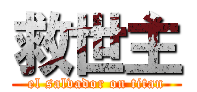 救世主 (el salvador on titan)