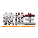 救世主 (el salvador on titan)