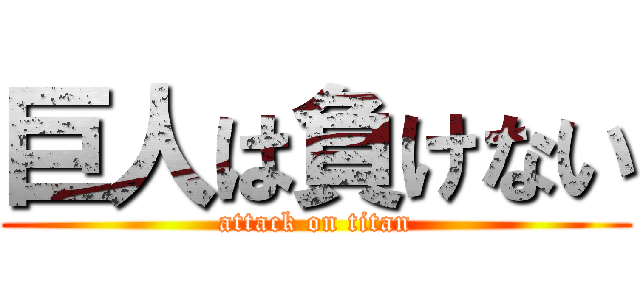 巨人は負けない (attack on titan)