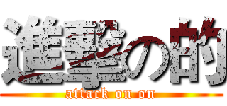 進擊の的 (attack on on)