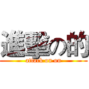 進擊の的 (attack on on)
