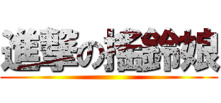 進撃の搖鈴娘 ()