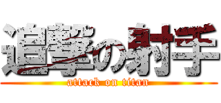 追撃の射手 (attack on titan)