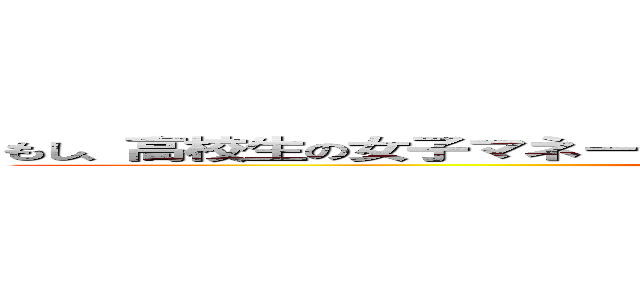 もし、高校生の女子マネージャーがドラッカーのマネジメントを読んだら ()