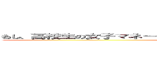 もし、高校生の女子マネージャーがドラッカーのマネジメントを読んだら ()