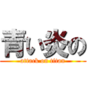 青い炎の (attack on titan)