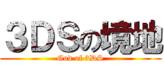 ３ＤＳの境地 (God of 3DS)