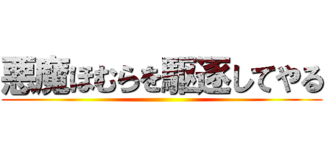 悪魔ほむらを駆逐してやる ()