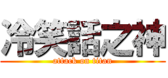 冷笑話之神 (attack on titan)
