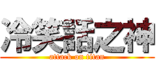 冷笑話之神 (attack on titan)