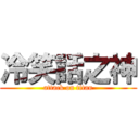 冷笑話之神 (attack on titan)