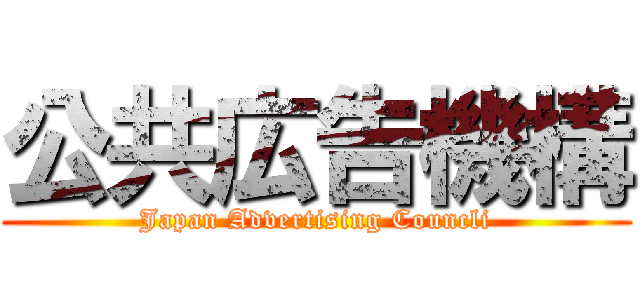 公共広告機構 (Japan Advertising Councli)