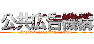 公共広告機構 (Japan Advertising Councli)