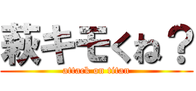 萩キモくね？ (attack on titan)