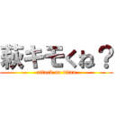 萩キモくね？ (attack on titan)