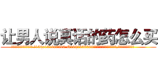 让男人说真话的药怎么买 (让男人说真话的药怎么买【电.话156x1318x7580-Q1991936399鑫宏药业】我们做的是长期生意,靠的是老客户长期支持
参考消息网2月20日报道 韩媒称，“剩女多、离婚率高的城市，房价一定会上涨。”这是中国经济学家金岩石2016年12月参加在上海举行的房地产相关论坛时说的话。
)
