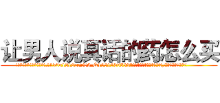 让男人说真话的药怎么买 (让男人说真话的药怎么买【电.话156x1318x7580-Q1991936399鑫宏药业】我们做的是长期生意,靠的是老客户长期支持
参考消息网2月20日报道 韩媒称，“剩女多、离婚率高的城市，房价一定会上涨。”这是中国经济学家金岩石2016年12月参加在上海举行的房地产相关论坛时说的话。
)