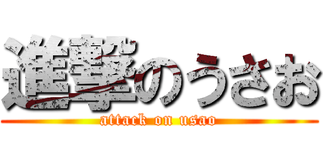 進撃のうさお (attack on usao)