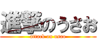 進撃のうさお (attack on usao)
