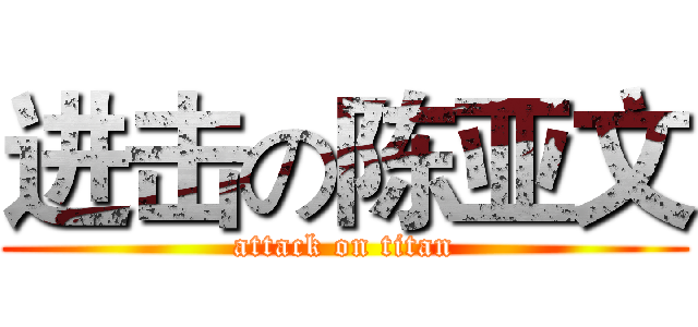 进击の陈亚文 (attack on titan)