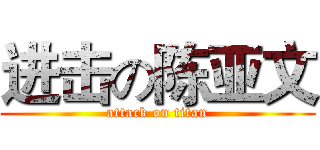 进击の陈亚文 (attack on titan)