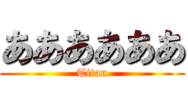ああああああ (Titan)