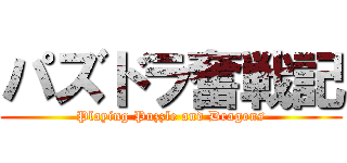 パズドラ奮戦記 (Playing Puzzle and Dragons)