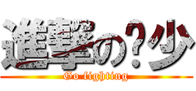 進撃の驰少 (Go fighting)