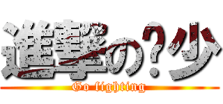 進撃の驰少 (Go fighting)