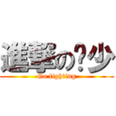 進撃の驰少 (Go fighting)