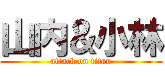 山内＆小林 (attack on titan)