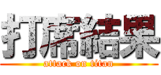 打席結果 (attack on titan)