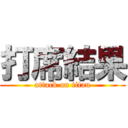 打席結果 (attack on titan)