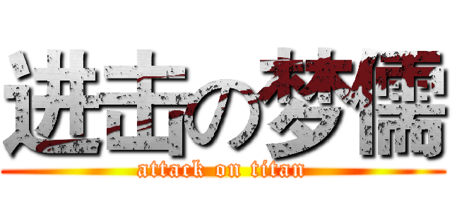 进击の梦儒 (attack on titan)