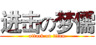 进击の梦儒 (attack on titan)