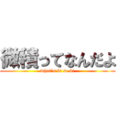 微積ってなんだよ (what`s bi se ki)