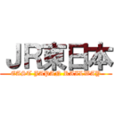 ＪＲ東日本 (EAST JAPAN RAILWAY)